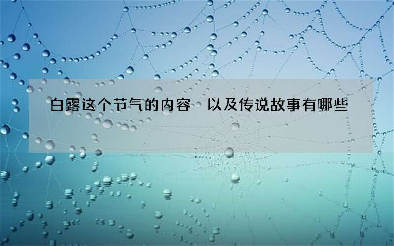 白露这个节气的内容 以及传说故事有哪些